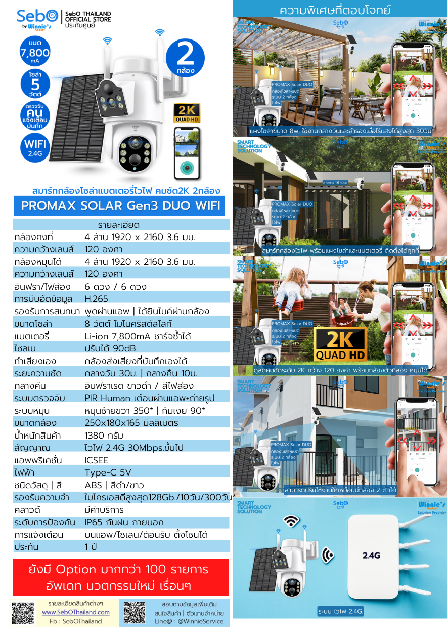 กล้องวงจรปิดโซล่าเซลล์ SEBO PROMAX SOLAR GEN3 DUO WIFI สีขาว (2 กล้อง)_9